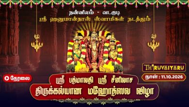 Photo of 🔴LIVE : நன்னிலம் – வடகுடி ஸ்ரீ பத்மாவதி ஸ்ரீ சீனிவாச திருக்கல்யாண மஹோத்ஸவ விழா | Thirukalyanam