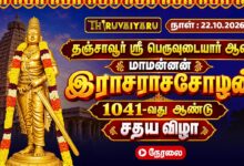 Photo of 🔴LIVE :  தஞ்சை பெரிய கோவில் சதய விழா 2026 மாமன்னன் இராசராசசோழன் 1041-வது ஆண்டு விழா | Sadhaya Vizha