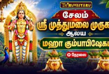 Photo of 🔴LIVE : சேலம் ஸ்ரீ முத்துமலை முருகன் ஆலய மஹா கும்பாபிஷேகம் | Maha Kumbabishekam