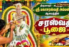 Photo of திருவாரூர் – கூத்தனூர் ஸ்ரீ மகாசரஸ்வதி அம்மன் ஆலய சரஸ்வதி பூஜை | Saraswathi Poojai 2026