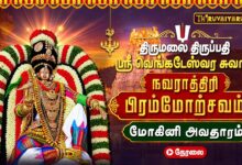Photo of 🔴LIVE : திருமலை திருப்பதி ஏழுமலையான் மோகினி அவதாரம் | நவராத்திரி பிரம்மோற்சவம் 2026