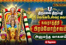 Photo of 🔴LIVE : திருமலை திருப்பதி ஏழுமலையான் அனுமந்த வாகனம் | நவராத்திரி பிரம்மோற்சவம் 2026 | Navaratri