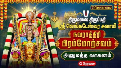 Photo of 🔴LIVE : திருமலை திருப்பதி ஏழுமலையான் அனுமந்த வாகனம் | நவராத்திரி பிரம்மோற்சவம் 2026 | Navaratri