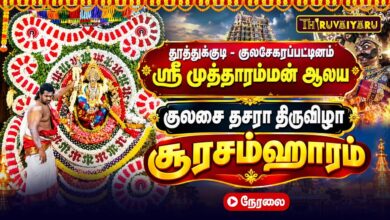 Photo of 🔴LIVE : குலசை தசரா திருவிழா 2026 | குலசேகரப்பட்டினம் ஸ்ரீ முத்தாரம்மன் சூரசம்ஹாரம் | Soorasamharam