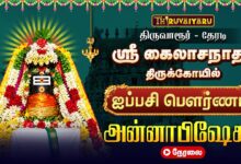 Photo of 🔴LIVE : திருவாரூர் தேரடி ஸ்ரீ கைலாசநாதர் ஆலய ஐப்பசி பௌர்ணமி அன்னாபிஷேகம் | Annabishekam