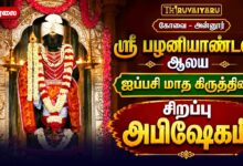 Photo of 🔴கோவை – அன்னூர் ஸ்ரீ பழனியாண்டவர் ஆலய ஐப்பசி மாத கிருத்திகை சிறப்பு அபிஷேகம் | Special Abhishekam