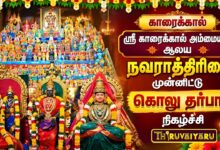 Photo of காரைக்கால் ஸ்ரீ காரைக்கால் அம்மையார் ஆலய நவராத்திரி கொலு தர்பார் நிகழ்ச்சி | Navaratri Golu Darbar