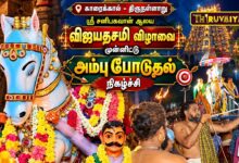 Photo of காரைக்கால் – திருநள்ளாறு ஸ்ரீ சனிபகவான் ஆலய விஜயதசமி விழா பாரம்பரிய அம்பு போடுதல் நிகழ்ச்சி