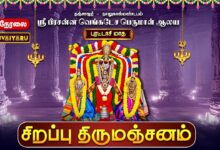 Photo of 🔴LIVE : தஞ்சாவூர் ஸ்ரீ பிரசன்ன வெங்கடேச பெருமாள் | புரட்டாசி மாத சிறப்பு திருமஞ்சனம் | Thirumanjanam
