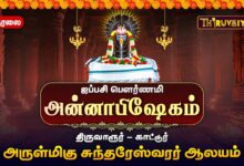 Photo of 🔴LIVE : திருவாரூர் காட்டூர் ஸ்ரீ சுந்தரேஸ்வரர் ஆலய ஐப்பசி பௌர்ணமி அன்னாபிஷேகம் | Annabishekam