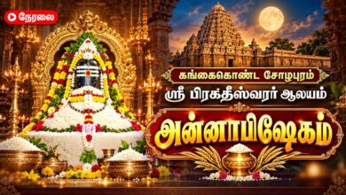 Photo of 🔴LIVE : கங்கைகொண்ட சோழபுரம் ஸ்ரீ பிரகதீஸ்வரர் ஆலய ஐப்பசி பௌர்ணமி அன்னாபிஷேகம் | Annabhishekam