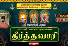 Photo of 🔴LIVE : திருவையாறு ஸ்ரீ ஐயாறப்பர் ஆலய புரட்டாசி மகாளய அமாவாசை தீர்த்தவாரி | Theerthavari