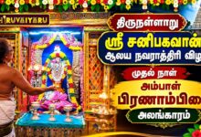 Photo of திருநள்ளாறு ஸ்ரீ சனிபகவான் ஆலய நவராத்திரி நாள்-1 அம்பாள் பிரணாம்பிகை சிறப்பு அலங்காரம்