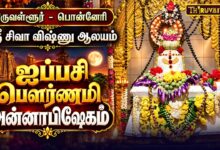 Photo of திருவள்ளூர் – பொன்னேரி ஸ்ரீ சிவா விஷ்ணு ஆலய ஐப்பசி பௌர்ணமி அன்னாபிஷேகம் | Annabishekam