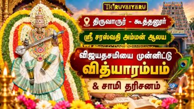 Photo of திருவாரூர் – கூத்தனூர் ஸ்ரீ சரஸ்வதி அம்மன் ஆலய விஜயதசமி விழா வித்யாரம்பம் | Vidyarambham