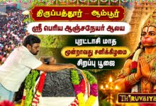 Photo of திருப்பத்தூர் – ஆம்பூர் ஸ்ரீ பெரிய ஆஞ்சநேயர் ஆலய புரட்டாசி 3வது சனிக்கிழமை சிறப்பு பூஜை | Poojai