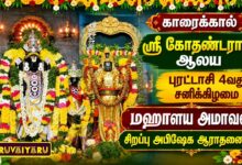 Photo of காரைக்கால் ஸ்ரீ கோதண்டராமர் ஆலயம் புரட்டாசி 4வது சனிக்கிழமை & மஹாளய அமாவாசை சிறப்பு அபிஷேக ஆராதனைகள்