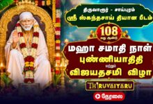 Photo of 🔴LIVE :  திருவாரூர் ஸ்ரீ ஸ்கந்தசாய் தியான பீடம் 108வது ஆண்டு மஹா சமாதி நாள் & விஜயதசமி விழா