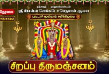 Photo of 🔴LIVE : புரட்டாசி 3-ஆம் சனிக்கிழமை | தஞ்சாவூர் ஸ்ரீ பிரசன்ன வெங்கடேச பெருமாள் சிறப்பு திருமஞ்சனம்