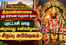 Photo of திருவண்ணாமலை ஸ்ரீ பூத நாராயண பெருமாள் ஆலய புரட்டாசி 3வது சனிக்கிழமை சிறப்பு அபிஷேகம்