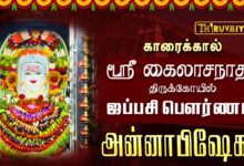 Photo of காரைக்கால் ஸ்ரீ கைலாசநாதர் ஆலய ஐப்பசி பௌர்ணமி அன்னாபிஷேகம் | Annabishekam