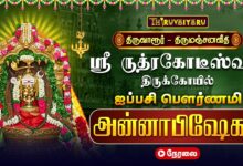 Photo of 🔴LIVE : திருவாரூர் ஸ்ரீ ருத்ரகோடீஸ்வரர் ஆலய ஐப்பசி பௌர்ணமி அன்னாபிஷேகம் | Annabhishekam