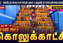 Photo of 🔴LIVE : தஞ்சாவூர் அம்மன் ஆலய நவராத்திரி கொலுக்காட்சி பங்காரு காமாட்சியம்மன் & காளிகாபரமேஸ்வரி அம்மன்