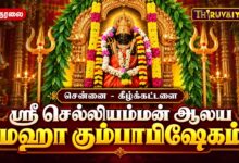 Photo of 🔴LIVE : சென்னை – கீழ்க்கட்டளை ஸ்ரீ செல்லியம்மன் ஆலய மஹா கும்பாபிஷேகம் | Kumbabishekam