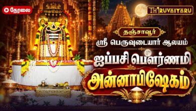 Photo of 🔴LIVE : தஞ்சாவூர் ஸ்ரீ பெருவுடையார் ஆலய ஐப்பசி பௌர்ணமி அன்னாபிஷேகம் | Annabhishekam