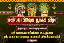 Photo of 🔴LIVE : திருவாரூர் – கோயில்திருமாகாளம் ஸ்ரீ மகாகாளநாத சுவாமி ஆலய மண்டலாபிஷேகம் | Mandalabhishekam