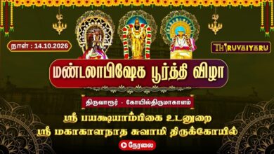 Photo of 🔴LIVE : திருவாரூர் – கோயில்திருமாகாளம் ஸ்ரீ மகாகாளநாத சுவாமி ஆலய மண்டலாபிஷேகம் | Mandalabhishekam