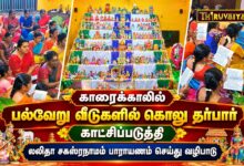 Photo of காரைக்காலில் பல்வேறு வீடுகளில் நவராத்திரி கொலு தர்பார் லலிதா சகஸ்ரநாமம் பாராயணம் சிறப்பு வழிபாடு