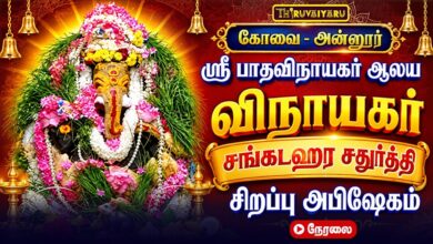Photo of 🔴LIVE : கோவை – அன்னூர் ஸ்ரீ பாதவிநாயகர் ஆலய சங்கடஹர சதுர்த்தி சிறப்பு அபிஷேகம் | Special Abhishekam