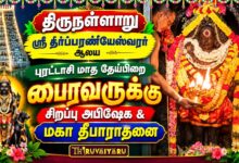 Photo of திருநள்ளாறு ஸ்ரீ தர்ப்பாரண்யேஸ்வரர் ஆலய புரட்டாசி தேய்பிறை அஷ்டமி பைரவருக்கு அபிஷேகம் & தீபாராதனை